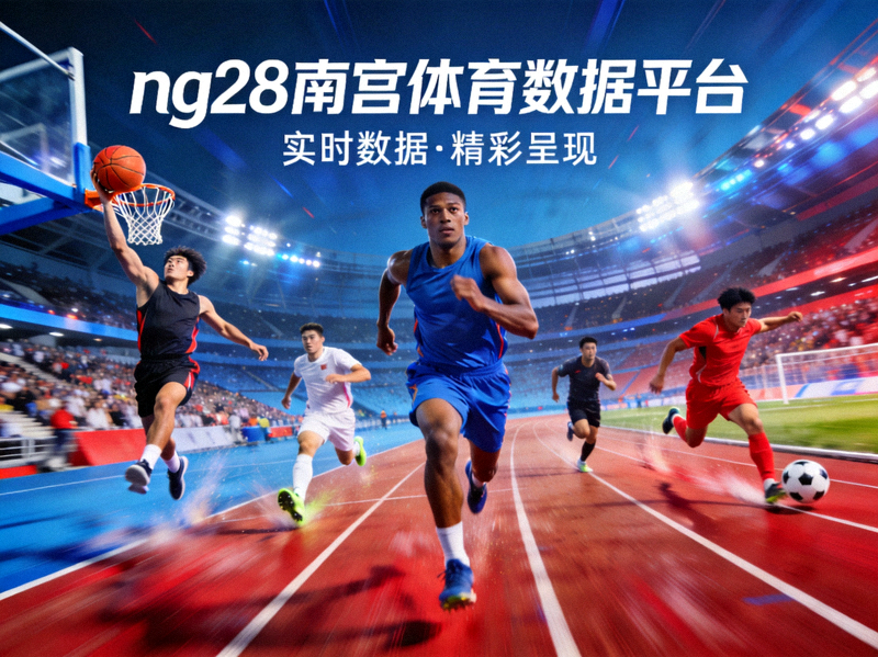 ng28南宫体育数据平台主视觉 - 运动员在赛场上竞技的精彩瞬间