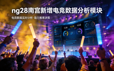 ng28南宫新增电竞数据分析模块 - 电竞比赛现场观众欢呼